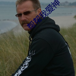 帮帮我爱(愛)神