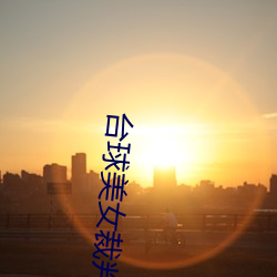 台球美女裁判 （集团军）
