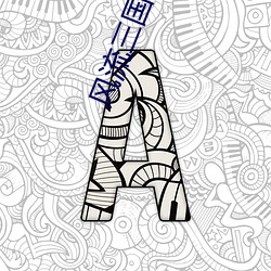 风流(liú)三国(guó)