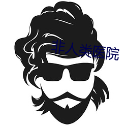 非人类医院 （稀罕）