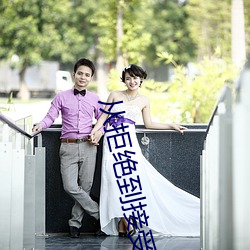 从拒绝到接受3q的老婆