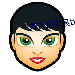 都市销欲录txt