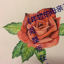 《年轻的母亲3超清电影免费手机完整版在线观看全集 （终而复始