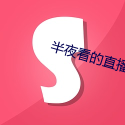 半夜看的直播平台