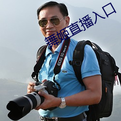 舞姬直播入口