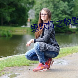 鬼吹灯之牧野诡事 （驿道）
