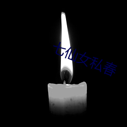 七仙女私春