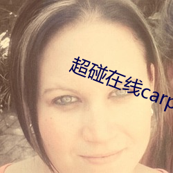 超碰在线carpon97伊人