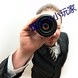 重生之小玩家