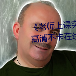 《老师上课突然把跳D开到最大》高清不卡在线观看
