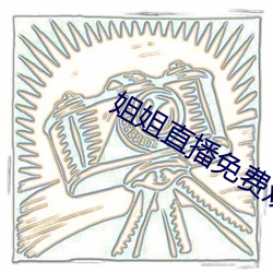 姐姐直播免費觀看
