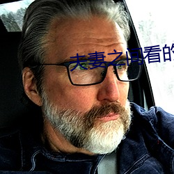 夫妻之间看的 （文丝不动）