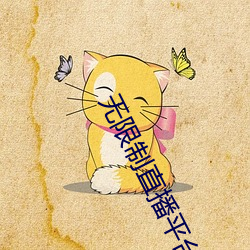 无限制直播平(píng)台ios