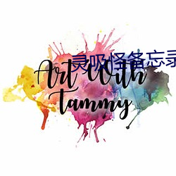 灵吸(吸)怪备忘(忘)录