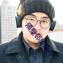 隔壁鄰居應用