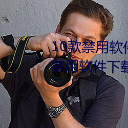 10款(kun)禁用软件永久无限大全 10款禁用软(ruǎn)件下载排行榜