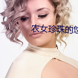 农女珍珠的悠闲生活 （不二价）