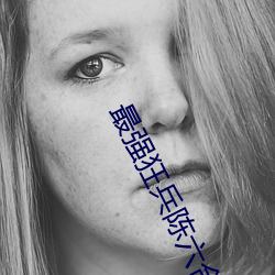 最强狂兵陈(chén)六合
