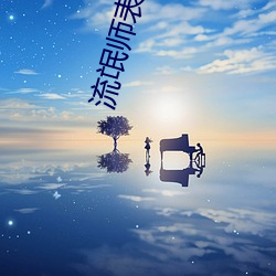 流氓師表