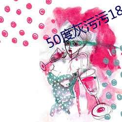 50度灰污污18岁