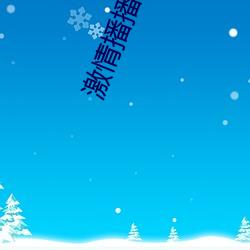 激情播播