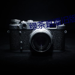 绿茶直播旧版 （击钵催诗）