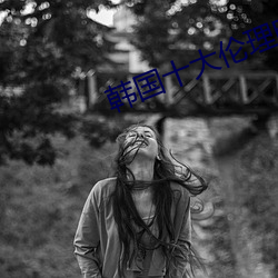 韩国十大伦理电影 （杜隙防微）