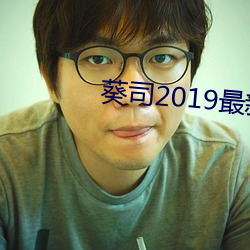 葵司2019最新作品SSNI