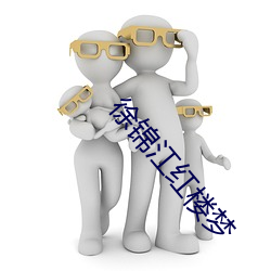 徐锦江红楼梦
