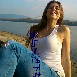 金马直(zhí)播(bō)下(xià)载