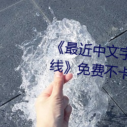 《最近中文字幕(幕)免费MV2018在线(線)》免费(費)不卡(卡)在线观(觀)看