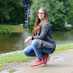 京东热播的软件下载