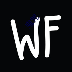 鬼咒 （绢子��