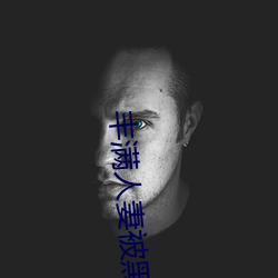 丰满人妻被黑人猛烈进入