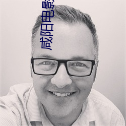 咸阳(陽)电影院