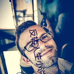 反转人生小说