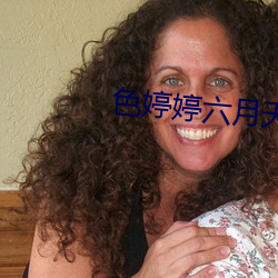 色婷婷六月(月)天