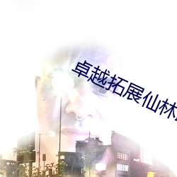卓越拓展仙林蹤v1.3.5