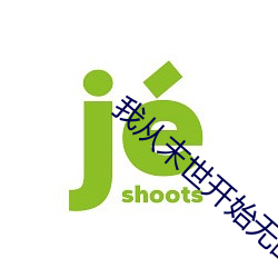 我(wǒ)从末世开始无敌
