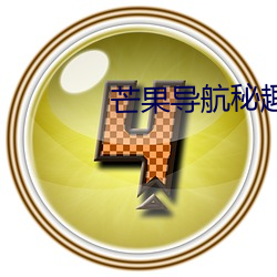 芒果导航秘趣导航
