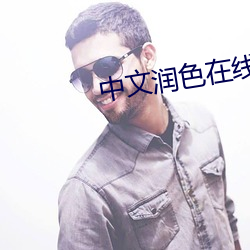 中(中)文(文)润色在线(線)