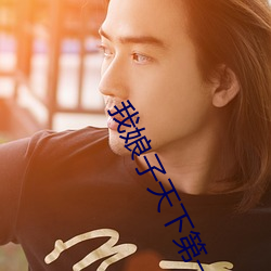 我娘子天下第(dì)一