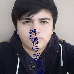 耽美小說肉文