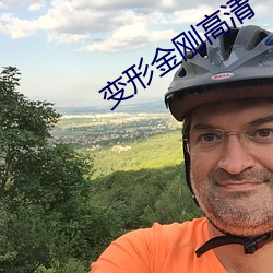 變形金剛高清