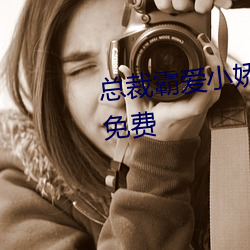 總裁霸愛小嬌妻別想逃全文閱讀免費