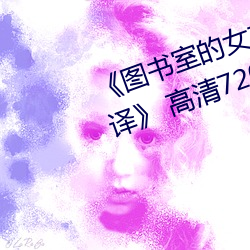 《圖書室的女友第一集未增刪帶翻譯》 高清720p在線觀看