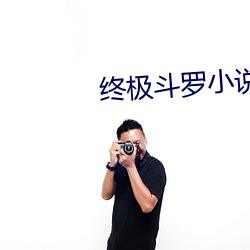 终极斗罗小说 散戏）