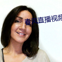 春(春)风直播(播)视频(頻)