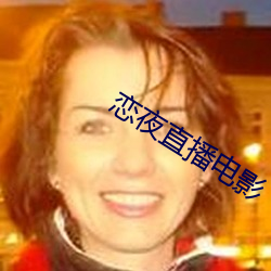 恋夜直播电影 （理屈）