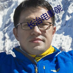 长治电影院